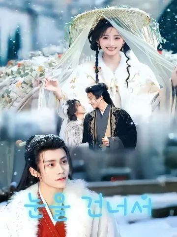 도설 (渡雪) FineDrama