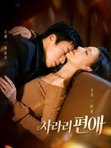 다시, 너에게로 편애 KDramaReels