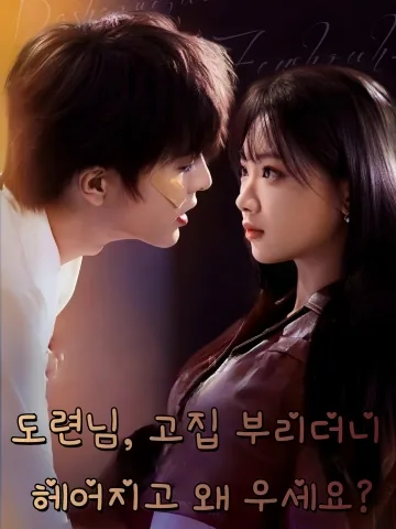 도련님, 고집 부리더니 헤어지고 왜 우세요? (대소야취경오교，분수후니즘요곡료)