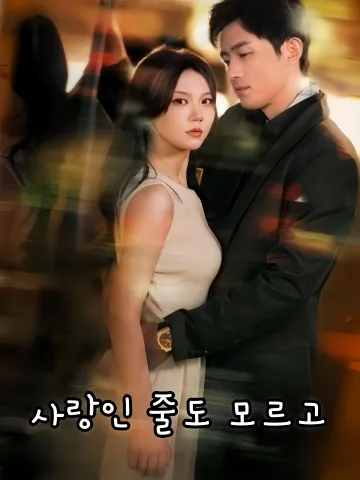 뒤틀린 사랑 FineDrama