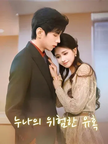 누나의 위험한 유혹 (저저과분료)