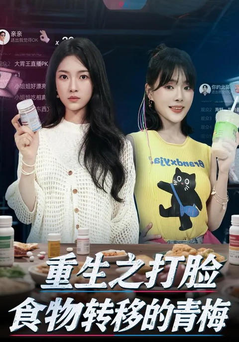 重生之打脸食物转移的青梅