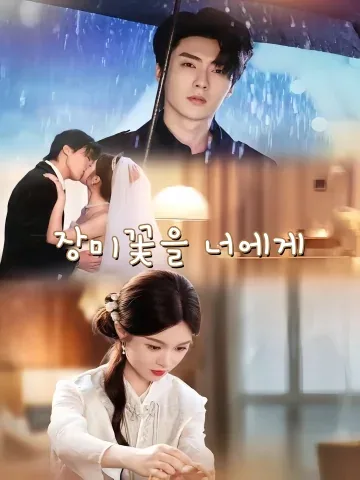 매괴여혼 (玫瑰予婚) FineDrama