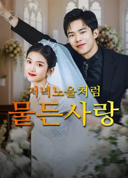 재벌가의 은밀한 로맨스 iQIYI