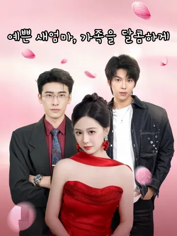 예쁜 새엄마, 가족을 달콤하게 (표량후마，첨번전가)