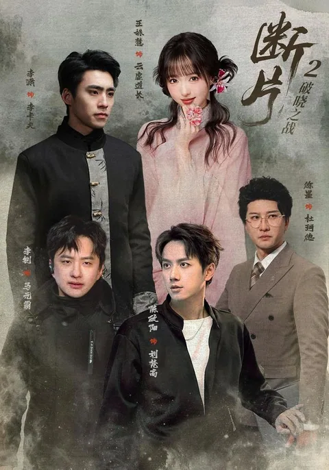断片2：破晓之战