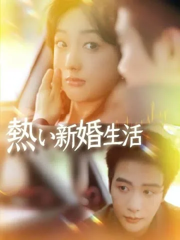 熱い新婚生活