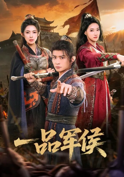 一品军侯 HongGuo