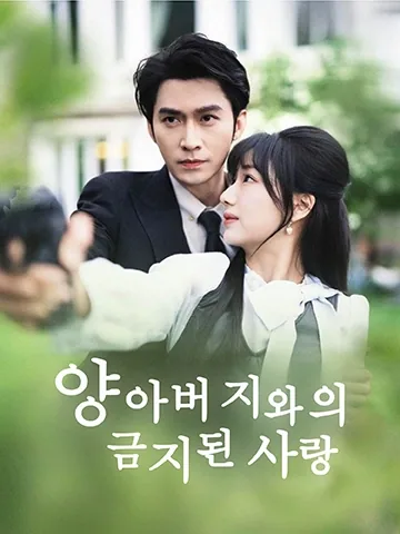 양아버지와의 금지된 사랑