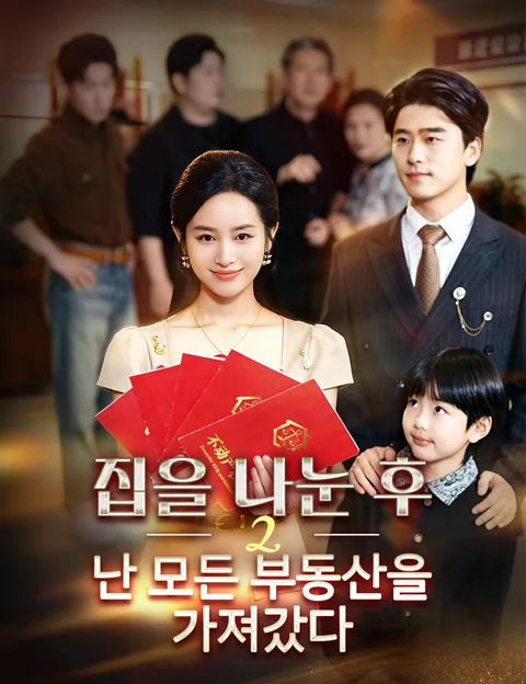 집을 나눈 후 2: 난 모든 부동산을 가져갔다