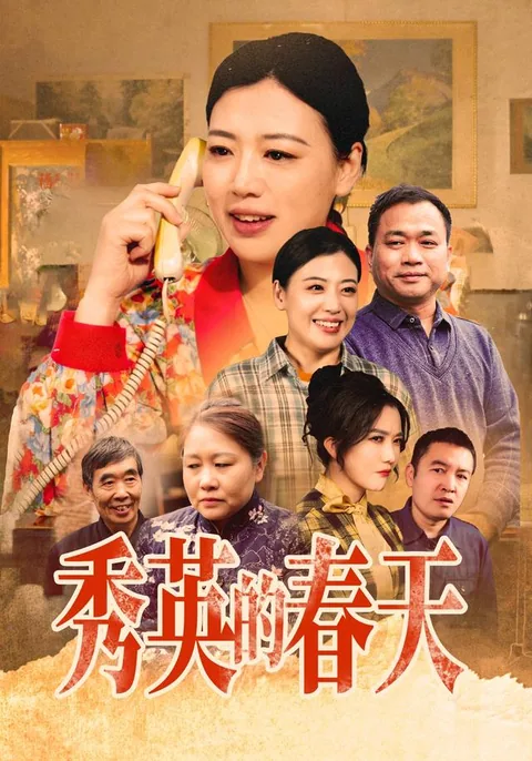 秀英的春天