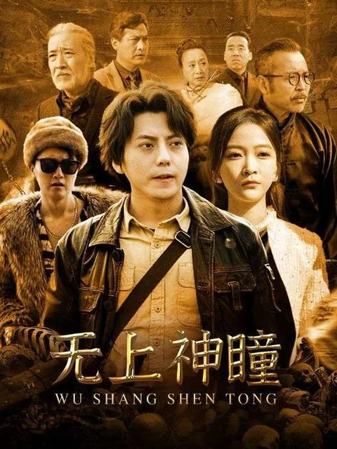 无上神瞳
