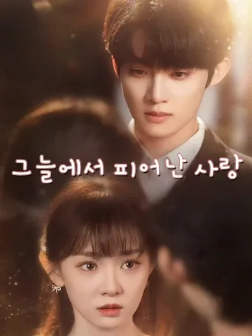 빛에 닿을 때까지 FineDrama