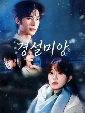 그 눈 속에 남은 너의 이름 KDramaReels