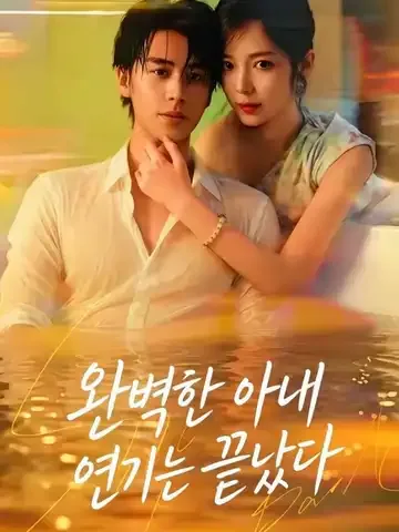 완벽한 아내 연기는 끝났다