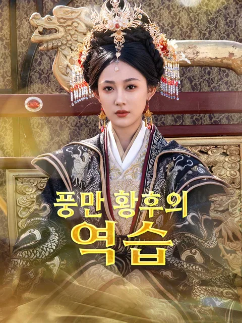 황후가 달라졌다 GoodShort