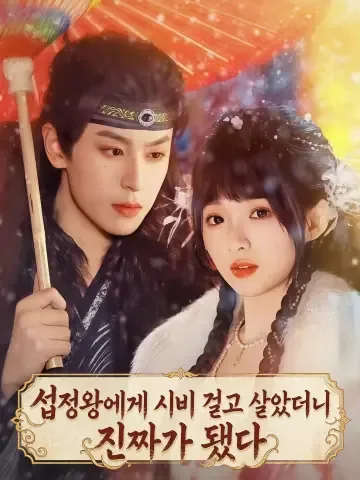 섭정왕에게 시비 걸고 살았더니 진짜가 됐다
