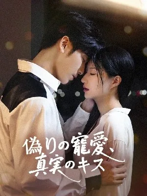 偽りの寵愛、真実のキス
