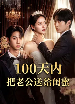100天内把老公送给闺蜜
