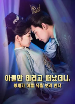 황제의 은밀한 아이 iQIYI