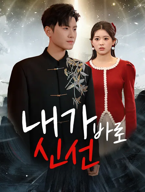 내가 바로 신선
