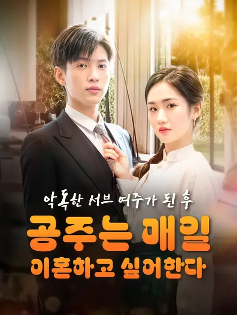 악독한 서브 여주가 된 후, 공주는 매일 이혼하고 싶어한다