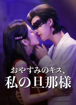 おやすみのキス、私の旦那様