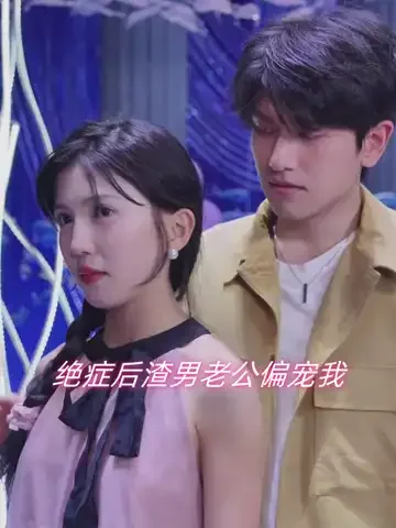 绝症后，渣男老公偏宠我