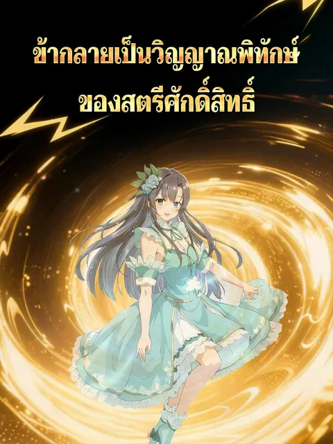 玄幻：我成了圣女的守护灵 ReelShort