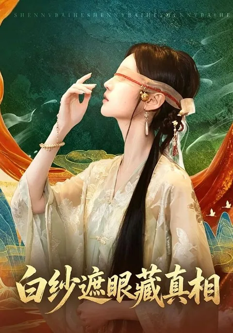 白纱遮眼藏真相