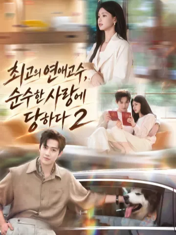 괴괴녀퇴장경권랑자륜함료2 (乖乖女退场，京圈浪子沦陷了2) KDramaReels