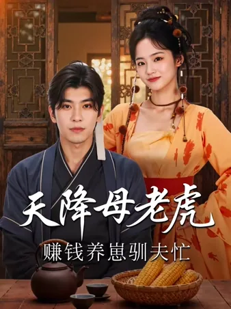 天降母老虎，赚钱养崽驯夫忙
