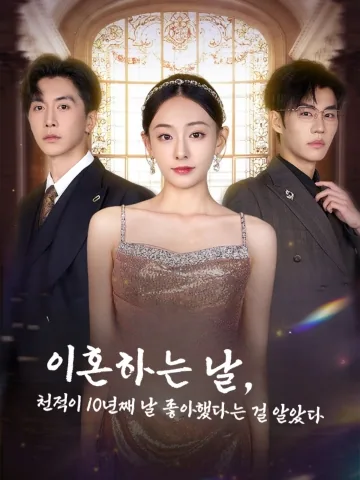 이혼하는 날, 천적이 10년째 날 좋아했다는 걸 알았다 (흔탁리혼후사대두방아학사)