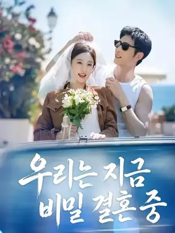 우리는 지금 비밀 결혼 중