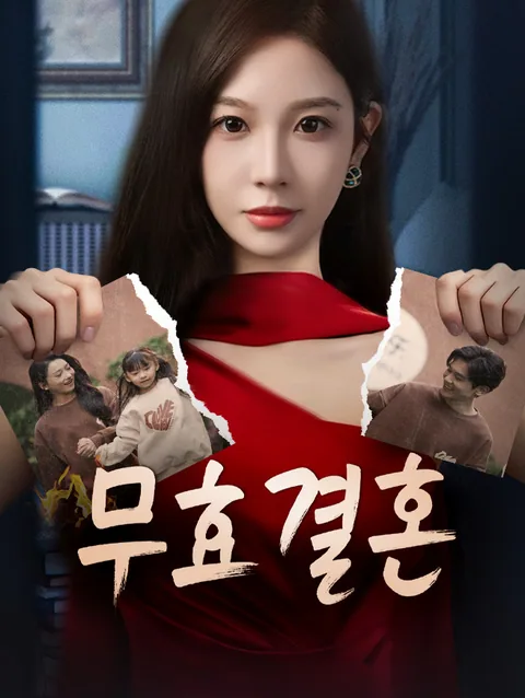무효 결혼