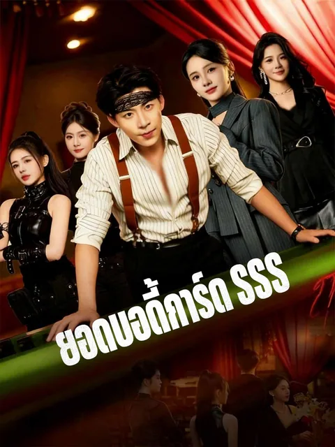 别惹那个司机，他是SSS级保镖 ReelShort