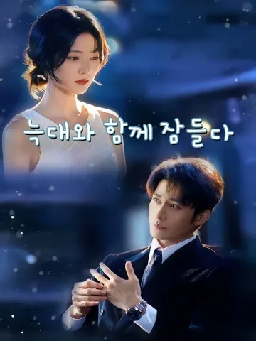 늑대와 함께 잠들다 (여랑공침정)