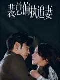 裴总偏执追妻