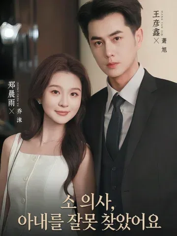 소 의사, 아내를 잘못 찾았어요