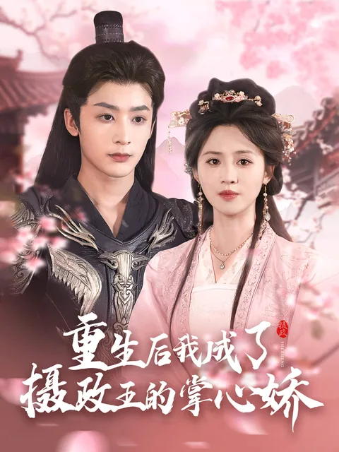 重生后，我成了摄政王的掌心娇 FlexTV