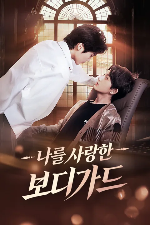 나를 사랑한 보디가드