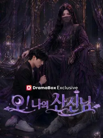 오! 나의 산신님 (산신강임애상니)