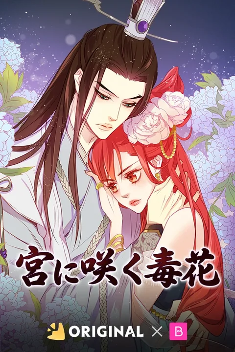 宮に咲く毒花