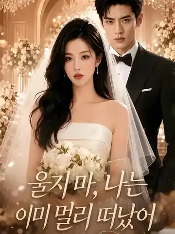 울지 마, 나는 이미 멀리 떠났어