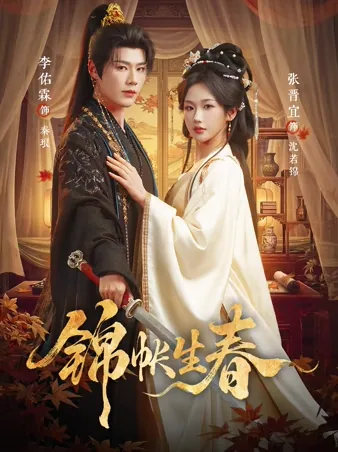 红帐藏娇：满室春浓 iQIYI