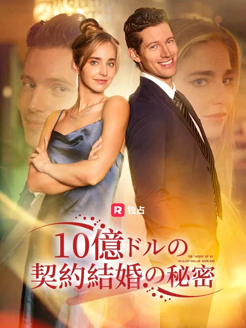 10億ドルの契約結婚の秘密