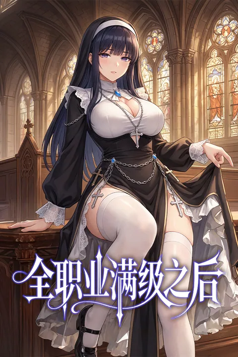 全职业满级之后