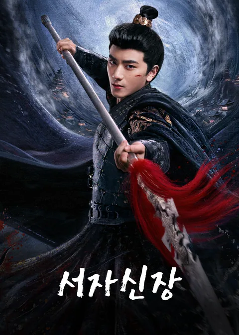庶子神将