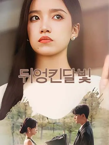 뒤엉킨달빛