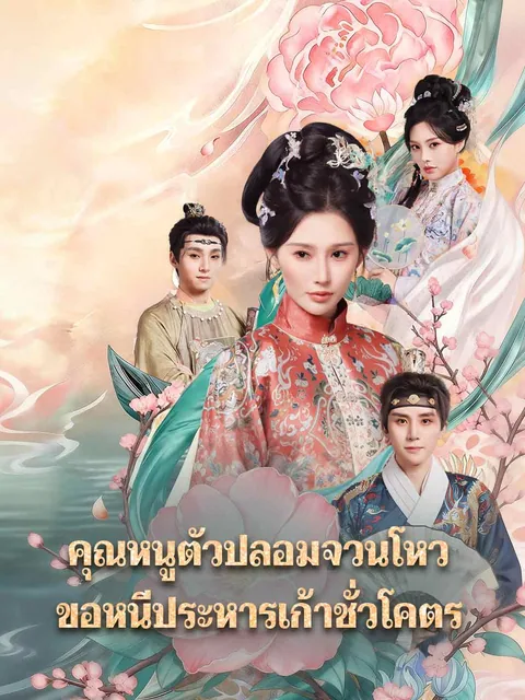 我是侯府假千金，不参与诛九族 ReelShort